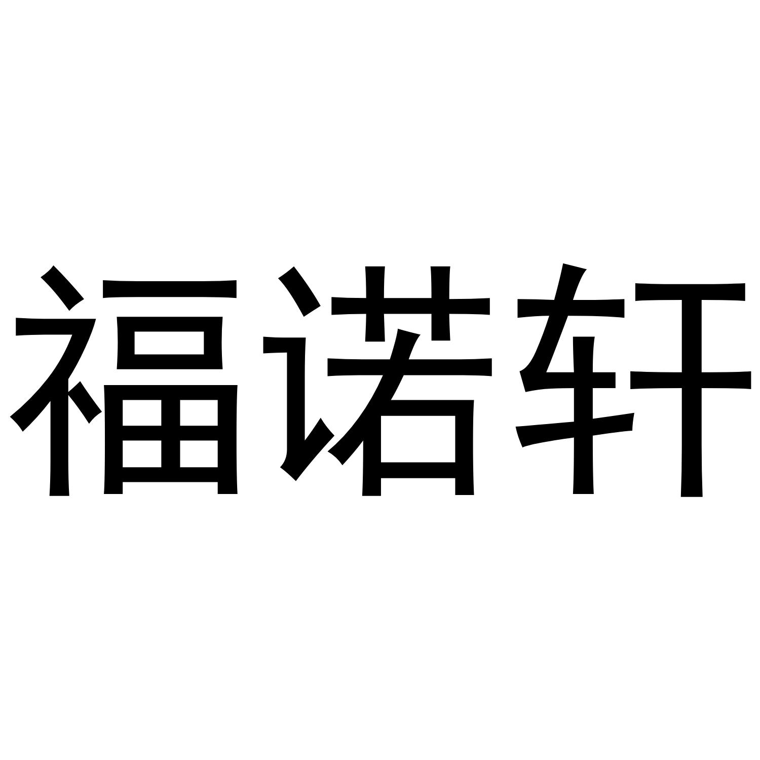 福诺轩