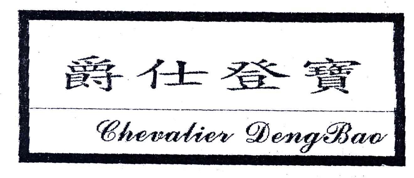 爵仕登宝;CHEVALIER DENGBAO
