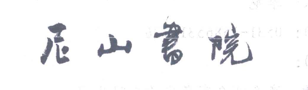 尼山书院