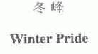 冬峰;WINTER PRIDE