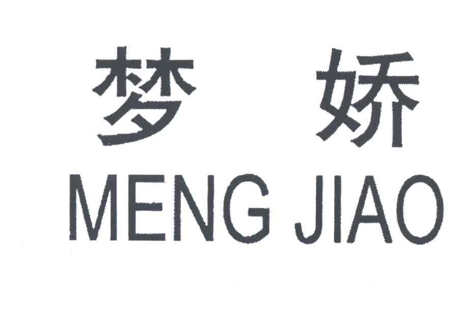 梦娇