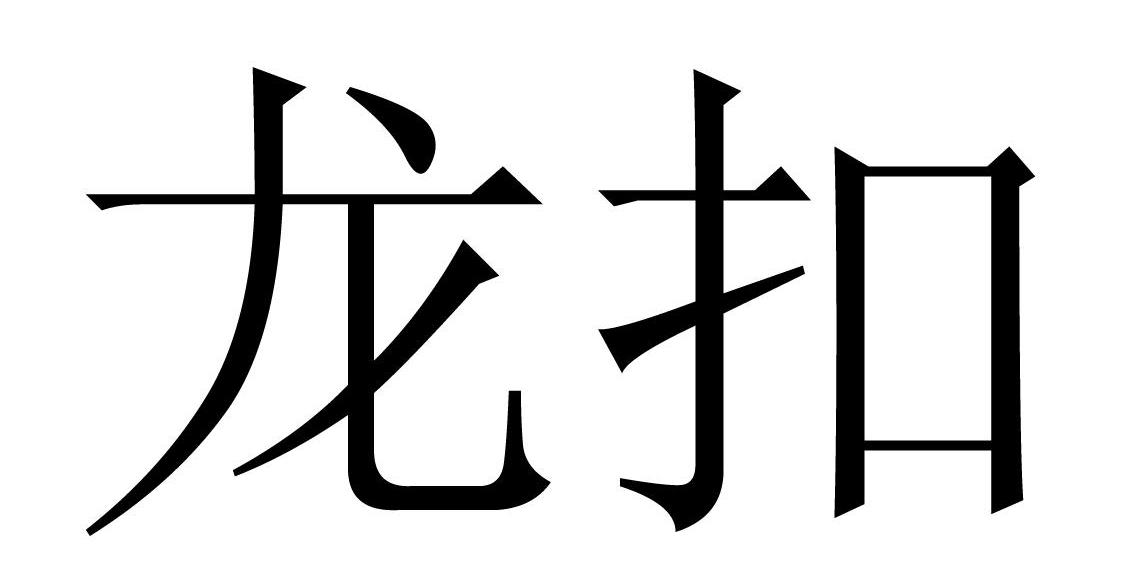 龙扣