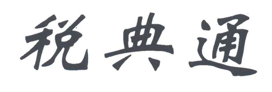 税典通