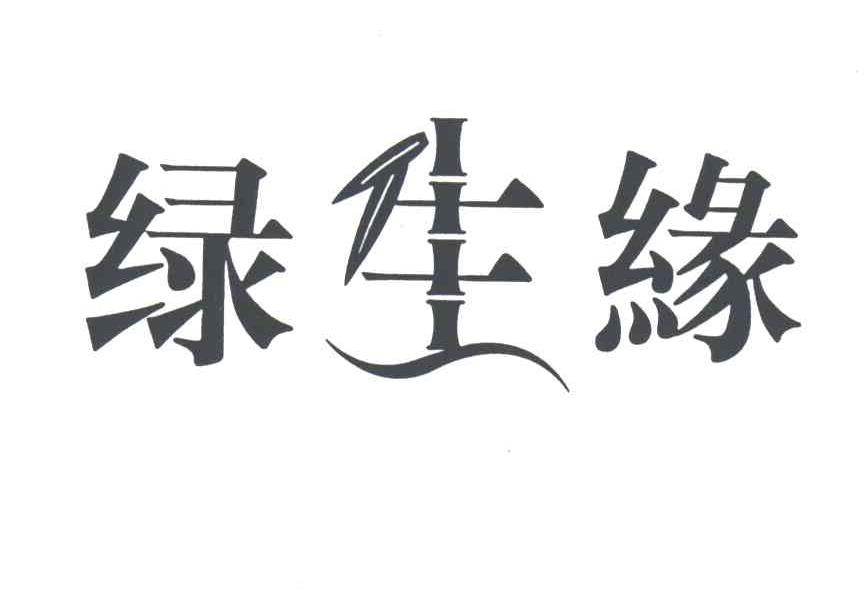 绿生缘