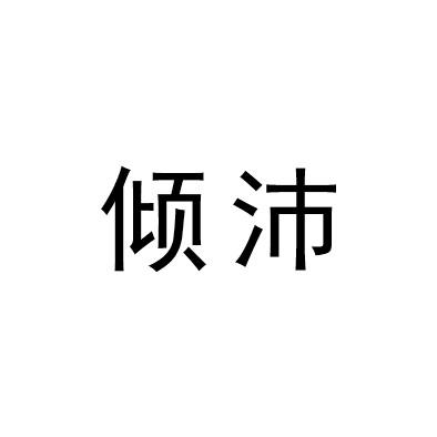 倾沛