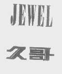 久哥   JEWEL
