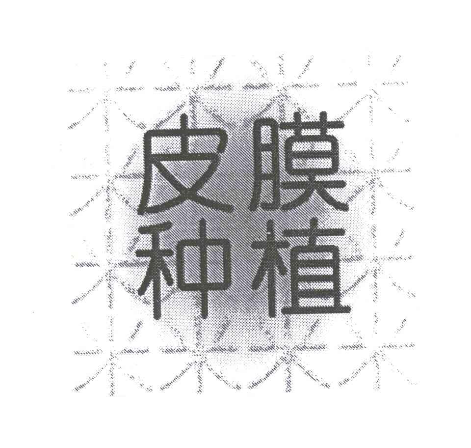 皮膜种植