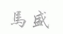 马盛