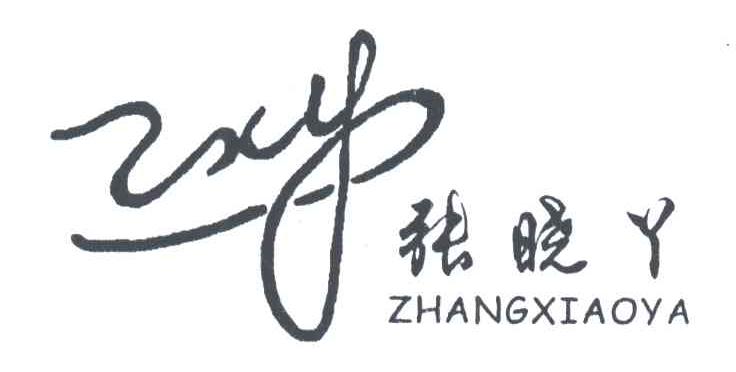 张晓丫ZXY
