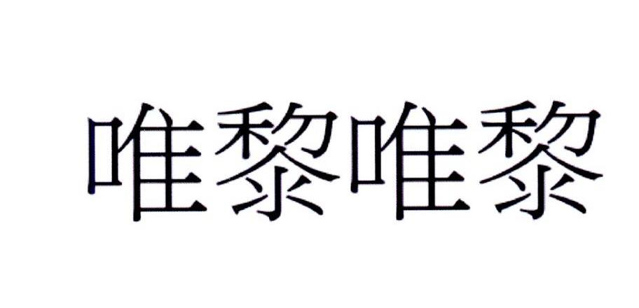 唯黎唯黎