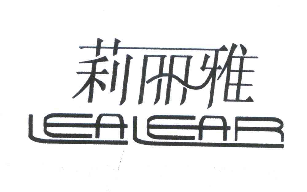 莉丽雅;LEALEAR