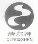 清尔神;QING&SHEN