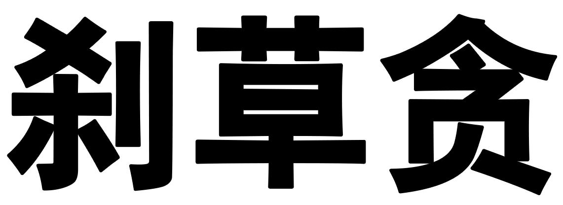 刹草贪