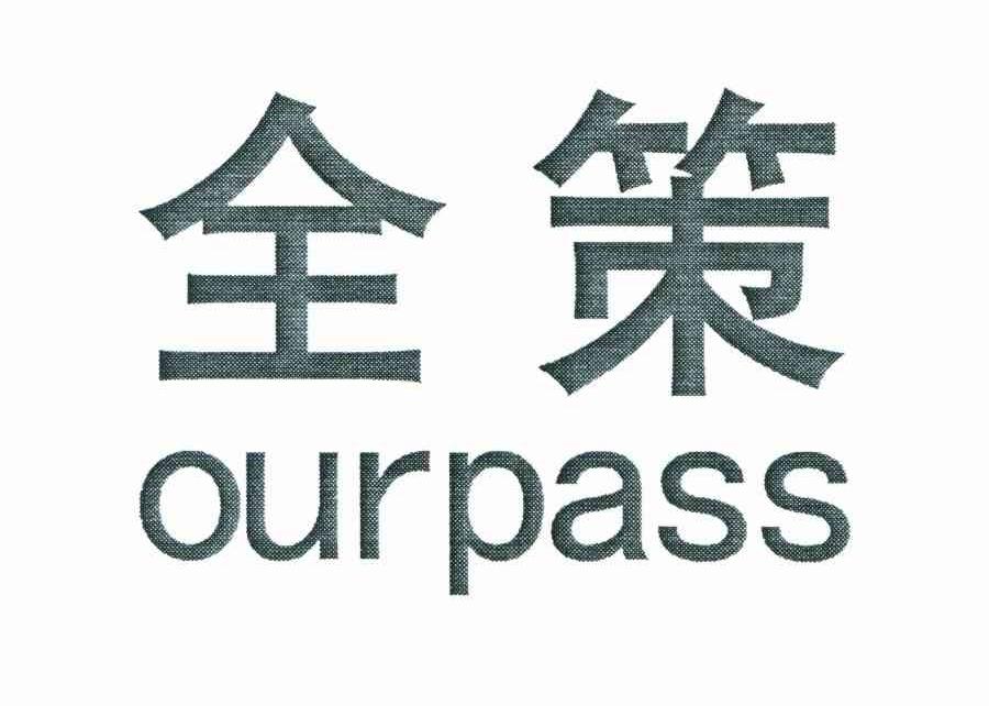全策;OURPASS
