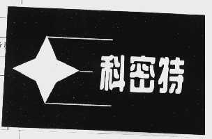 科密特