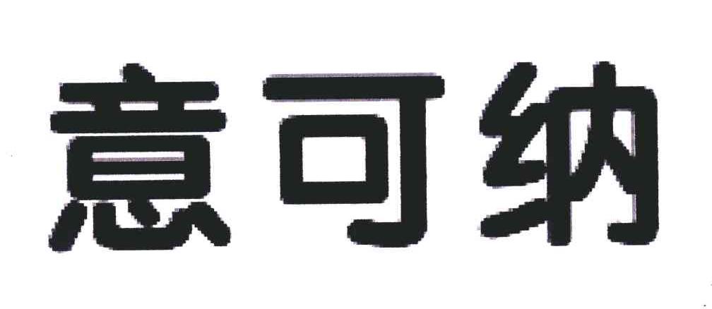 意可纳