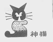 神猫