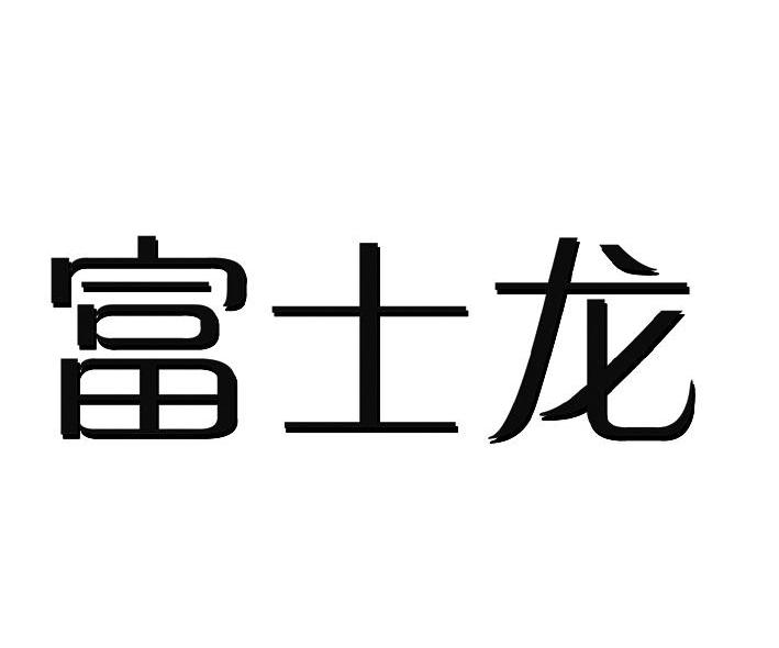 富士龙