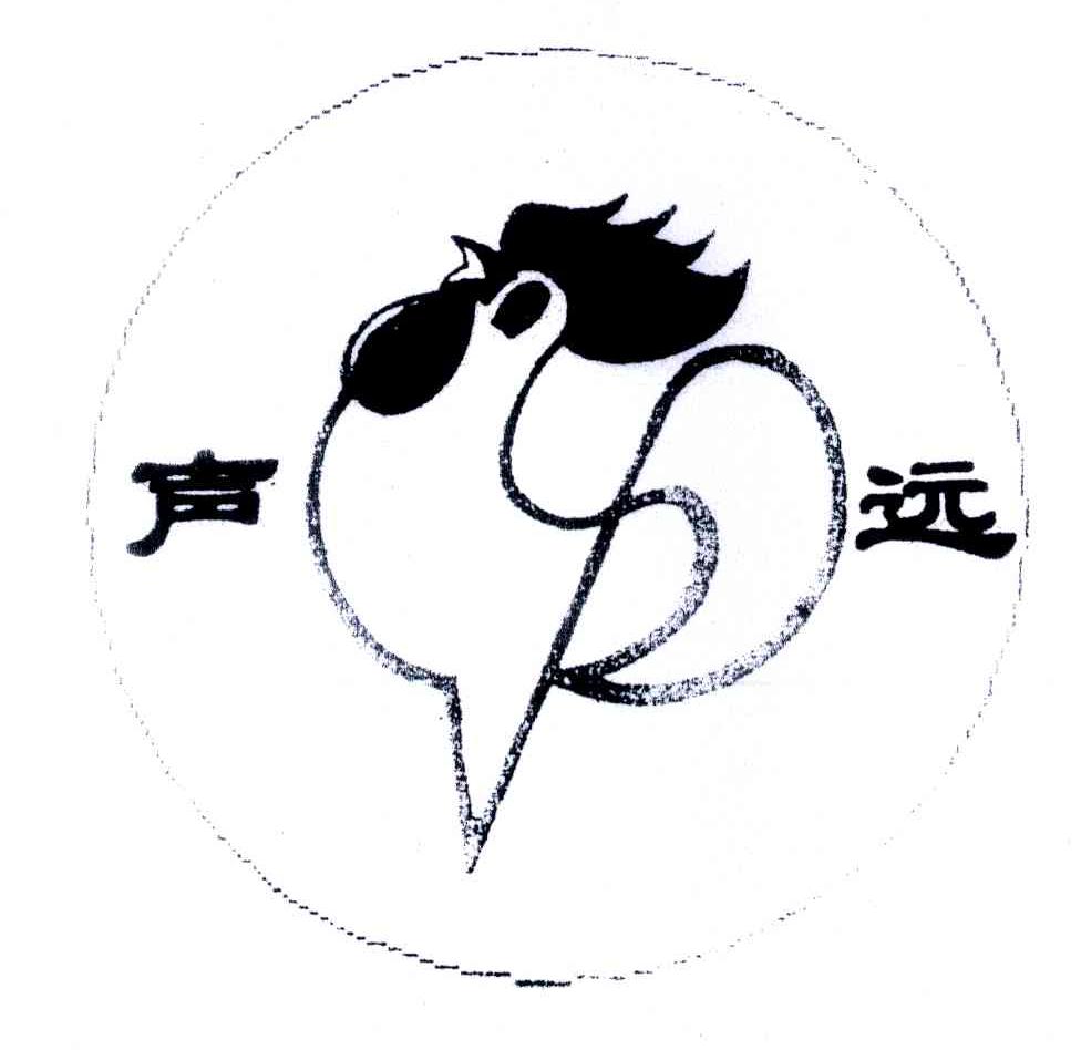 声远
