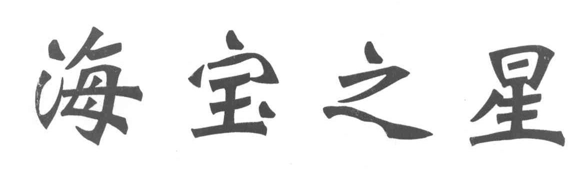 海宝之星