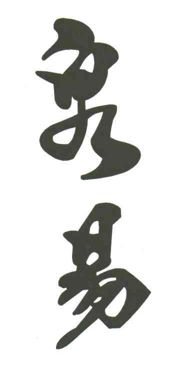 泉易