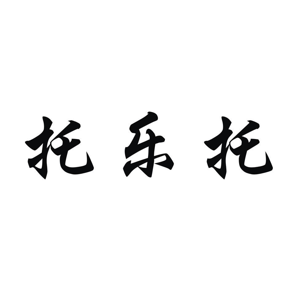 托乐托