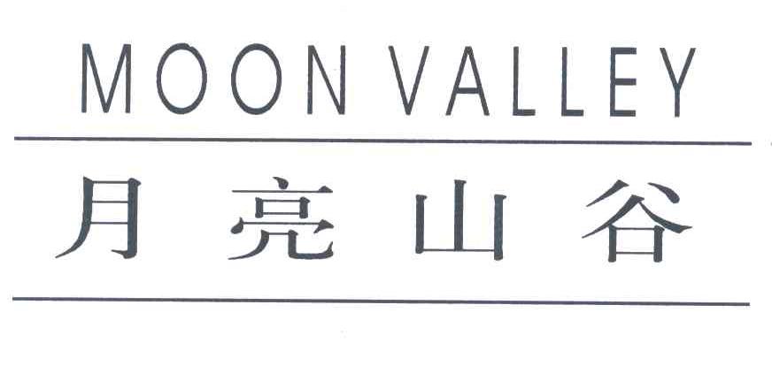 月亮山谷;MOON VALLEY