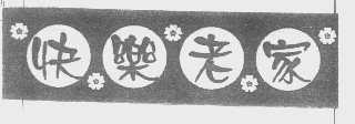 快乐老家