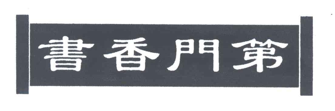 书香门第