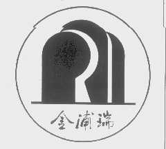 金浦瑞