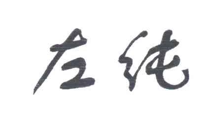 左纯