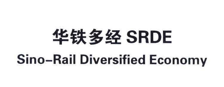 华铁多经;SRDE;SINO-RAIL DIVERSIFIED ECONOMY