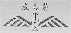 威英斯