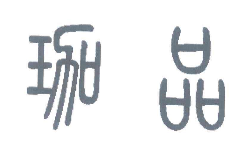 珈品