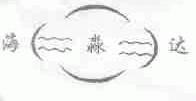 海淼达