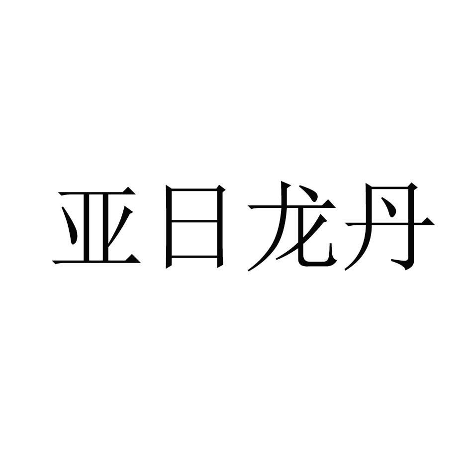 亚日龙丹