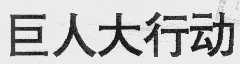 巨人大行动