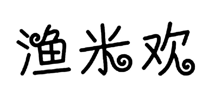 渔米欢