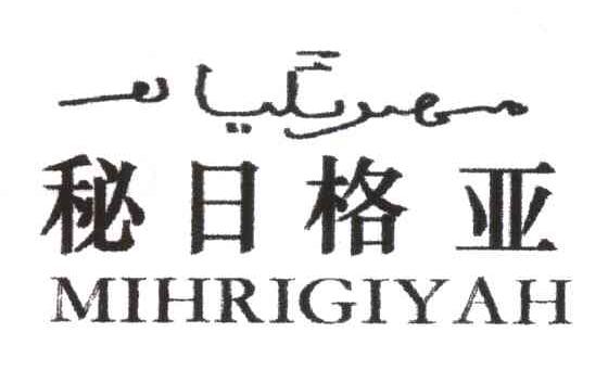 秘日格亚 MIHRIGIYAH