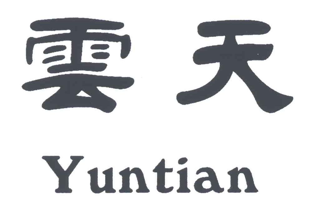 云天
