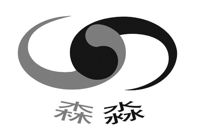 森淼