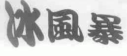 冰风暴
