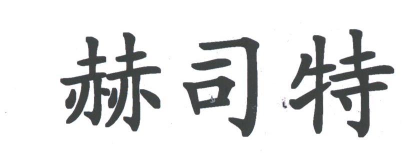 赫司特