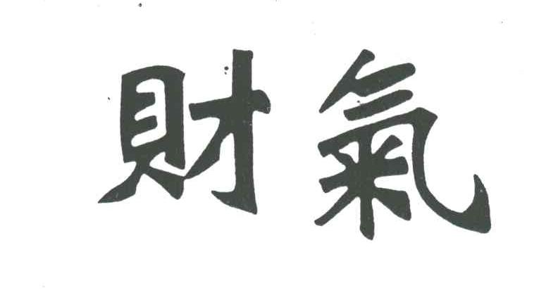 财气