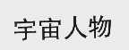宇宙人物