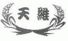 天维