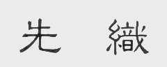 先织