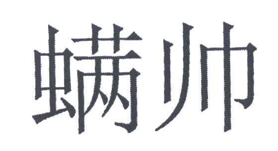 螨帅