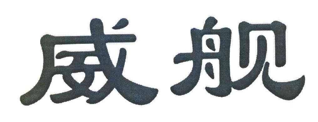 威舰