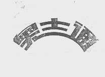 奥士通